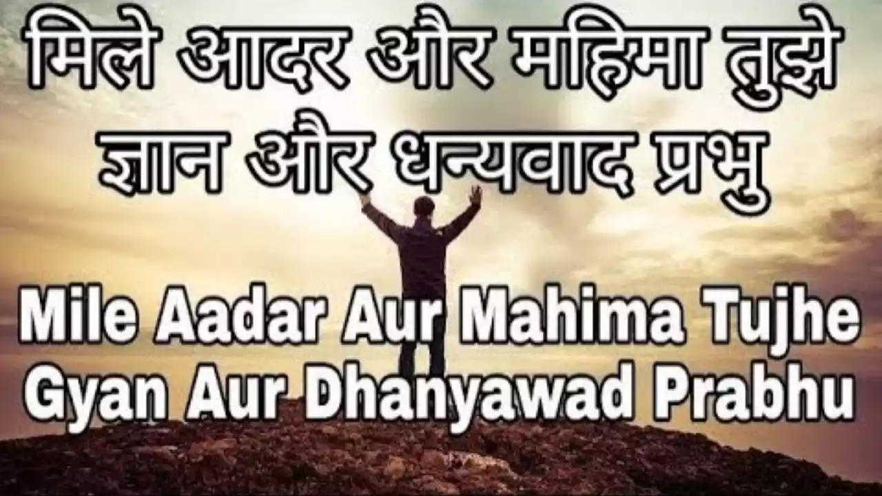 Mile Aadar Aur Mahima Tujhe Lyrics (Sarvashaktiman Prabhu Parmeshwar)