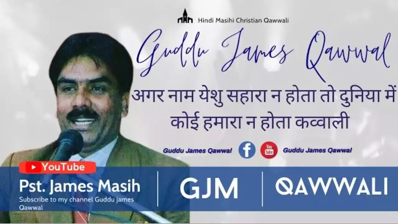 Agar Naam Yeshu Sahara Na Hota | Guddu James