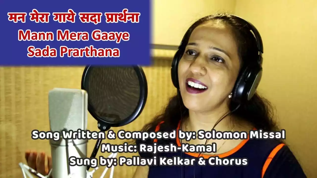 Man Mera Gaaye Sada Prarthna Lyrics Solomon Missal Pallavi Kelkar