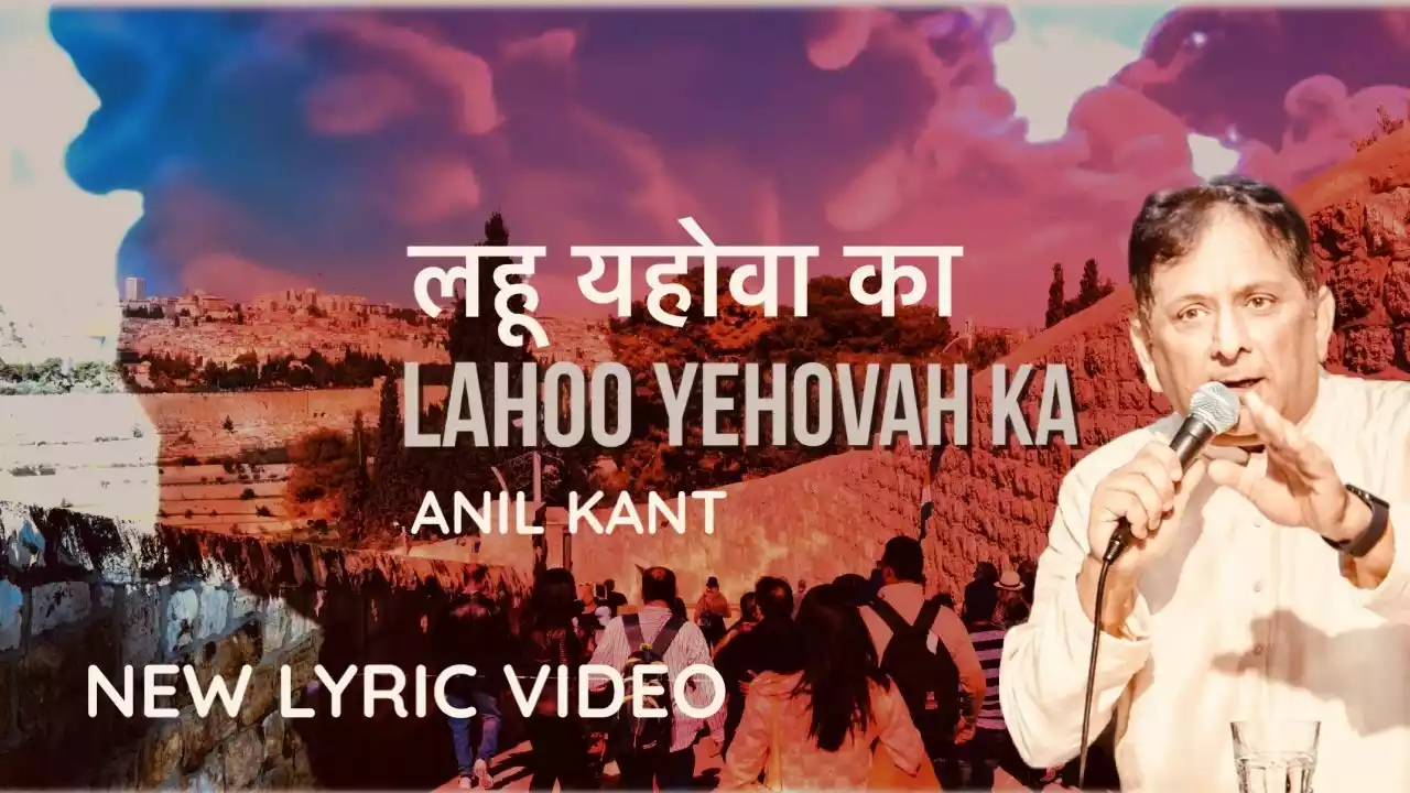 Lahoo Yahowa Ka (Paak Lahu Hai) | Anil Kant