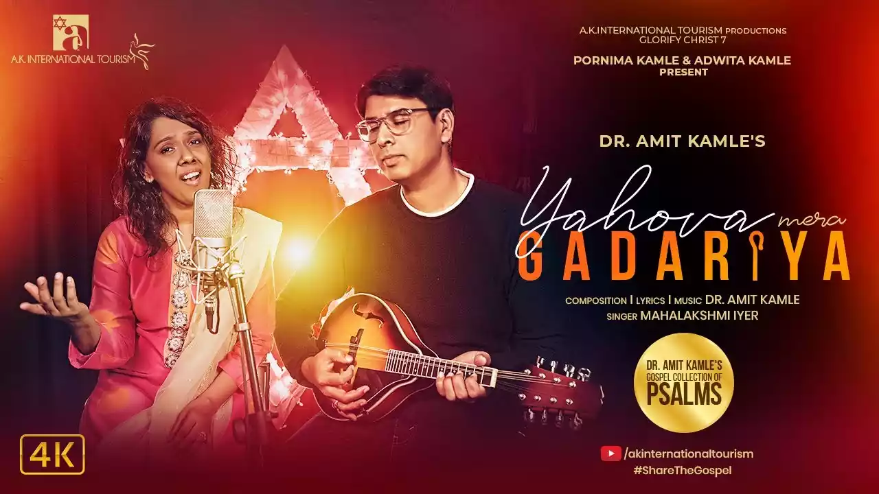 yahowa mera gadariya hai lyrics Amit Kamle