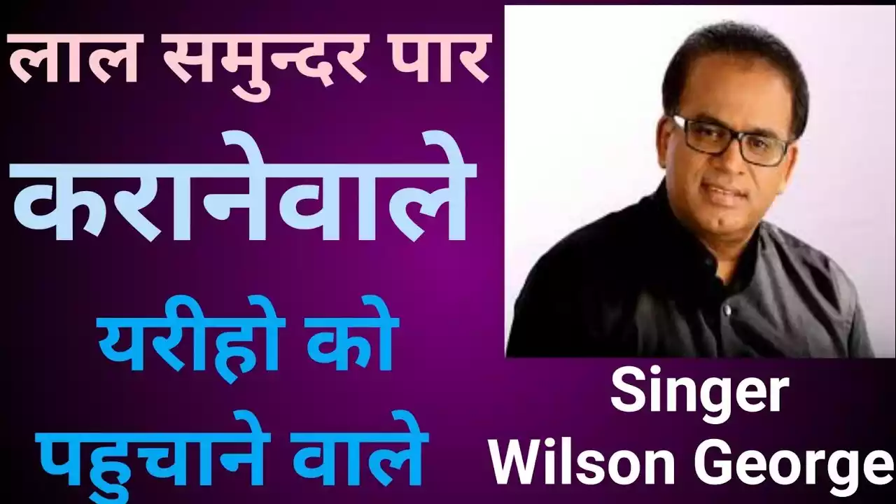 Lal Samundar Paar Karane Wale Lyrics Wilson George