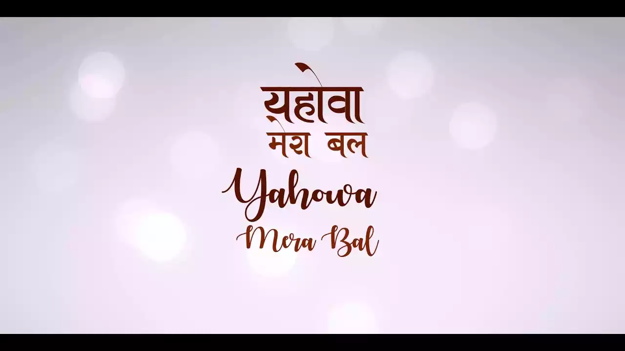 yahowa mera bal hai lyrics Yahowa Meri Chattan Hai Anukul Sibu Thomas