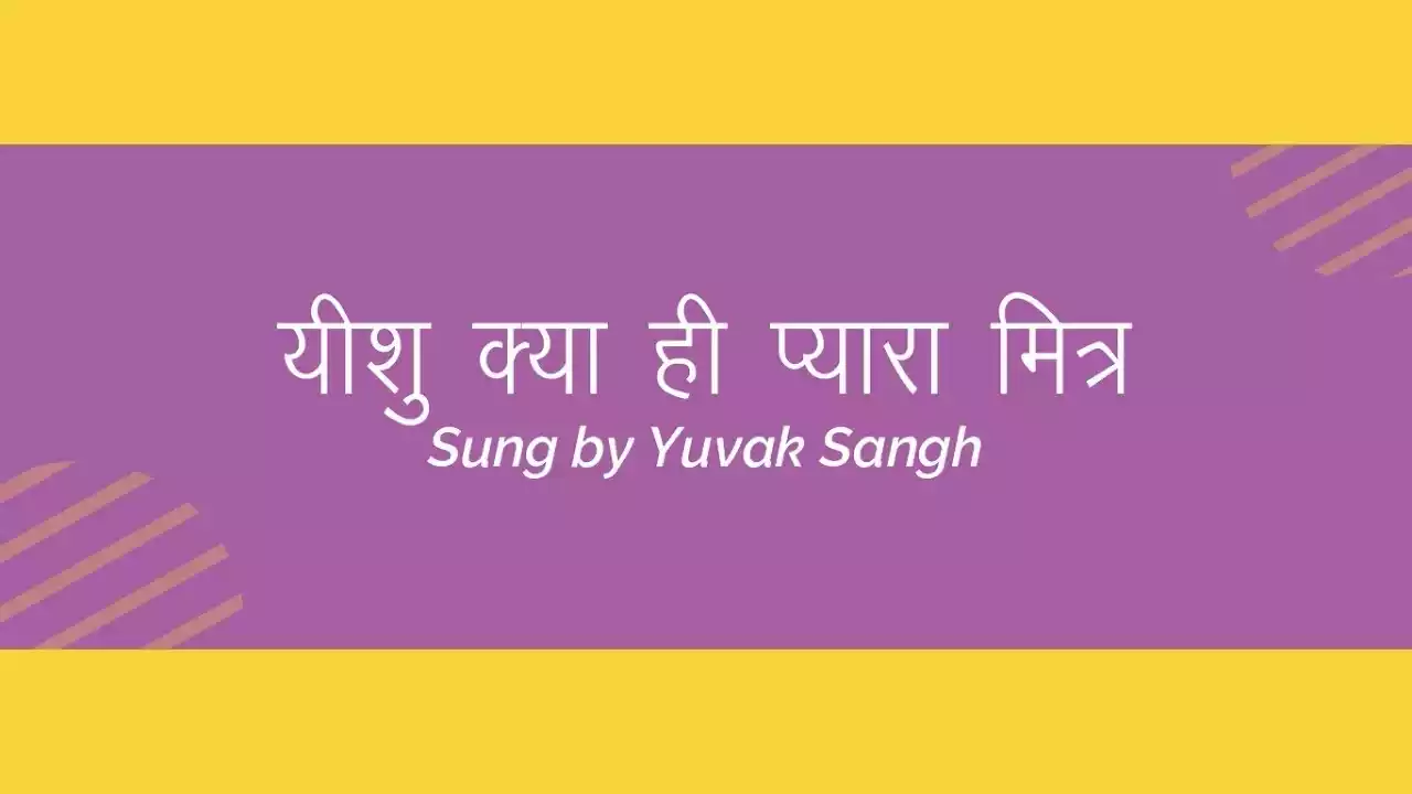 Yeshu Kya Hi Pyara Mitra Lyrics