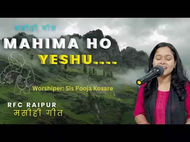 Mahima Ho Yeshu Tor Lyrics