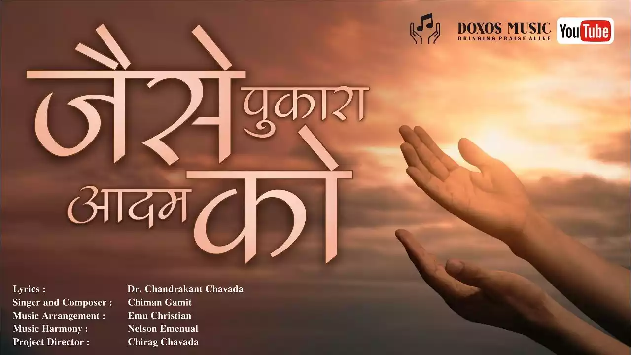 Jaise Pukara Adam Ko Lyrics Chandrakant Chavada