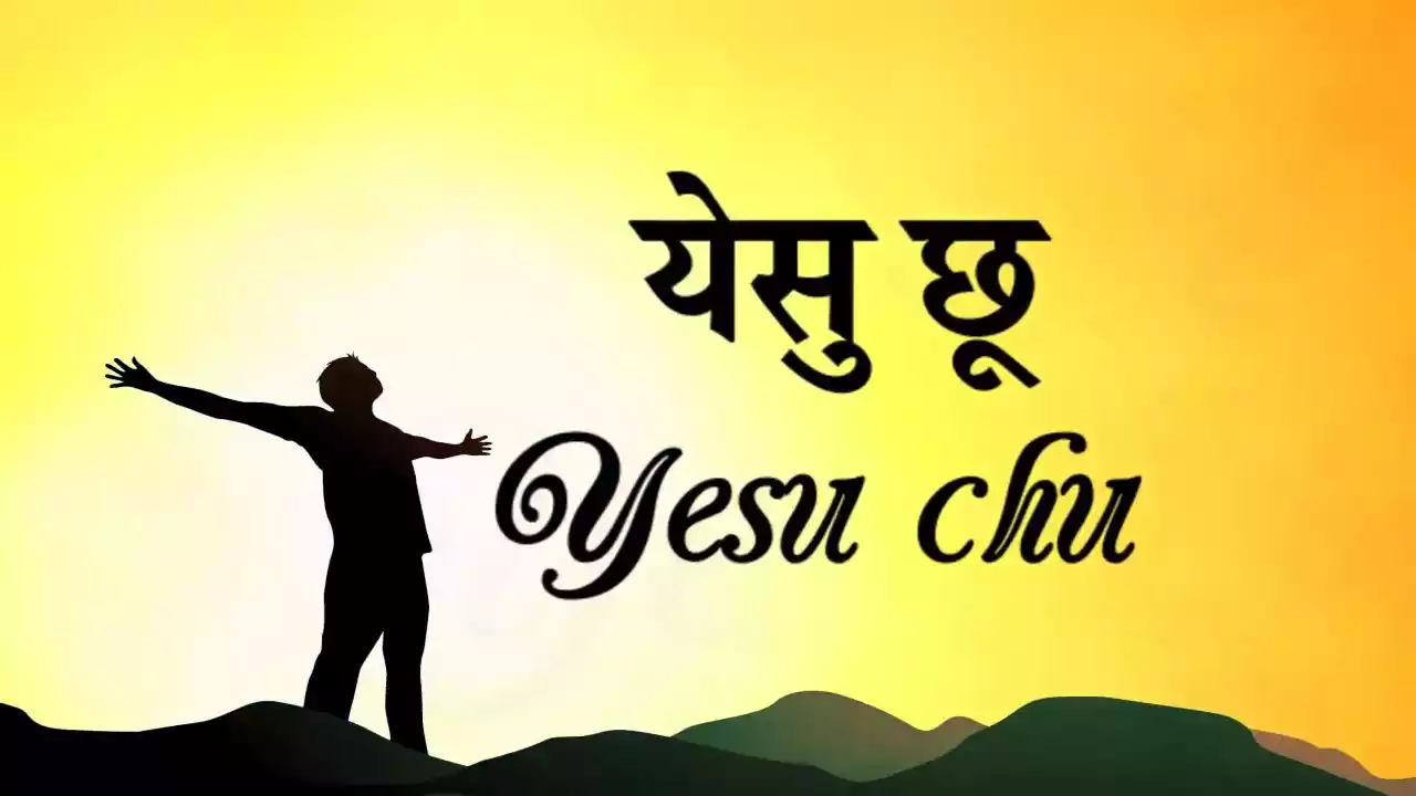 Yeshu Chhu Mere Jeevan Ko Chhu Lyrics Muhammad Ali