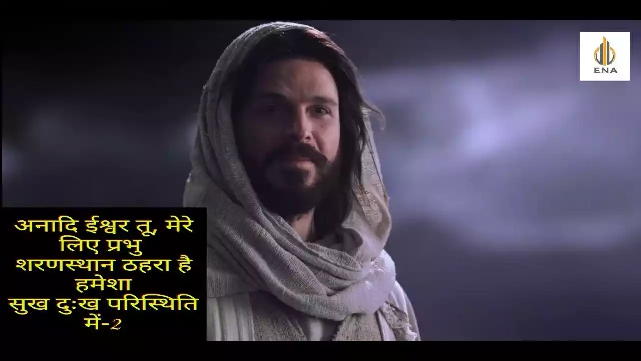 Anadi Ishwar Tu Mere Liye Prabhu Lyrics