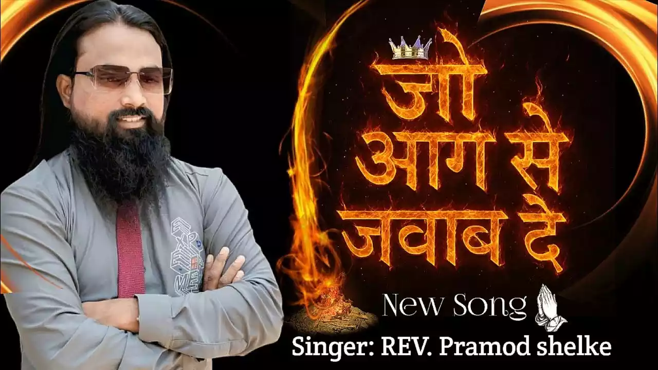 Jo Aag Se Jawab De Wo Mera Yahowa Hai Lyrics Pramod Shelke